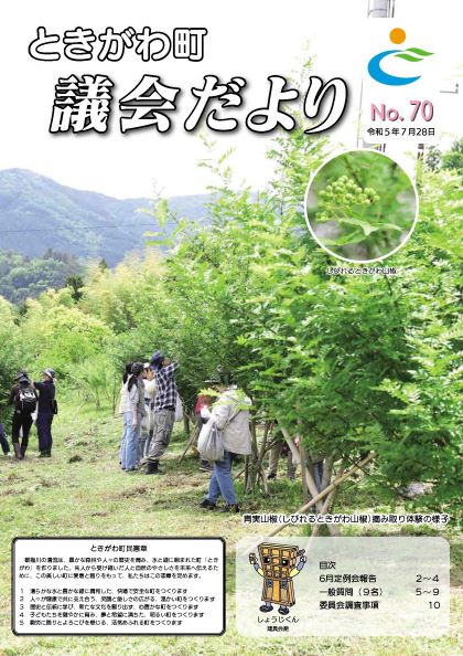 令和5年　No．70　議会だより