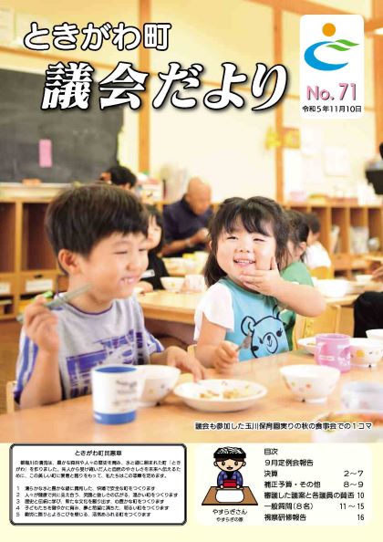 令和5年　No．71　議会だより