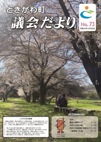 令和6年　No．73　議会だより