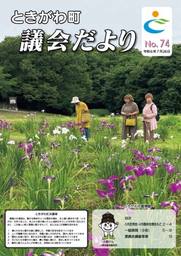 令和6年　No．74　議会だより