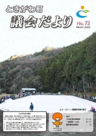 令和6年　No．72　議会だより