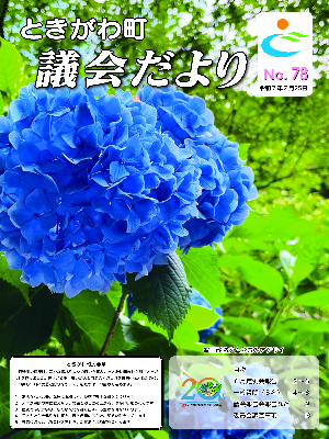 令和７年　No.78　議会だより