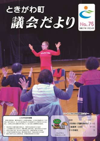 令和７年　No.76　議会だより