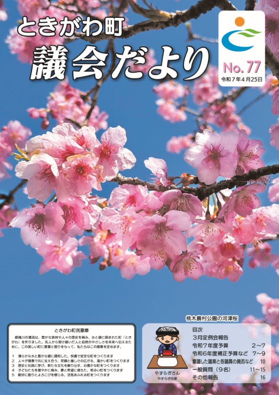 令和７年　No.77　議会だより