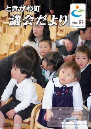 議会だより　Ｎｏ．２１