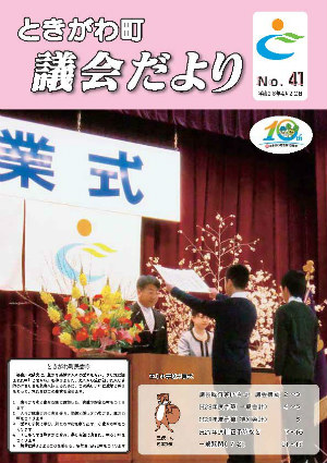 議会だより　Ｎo．４１