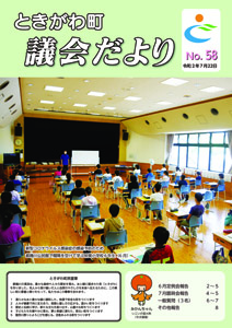 令和２年　議会だよりNo．５8