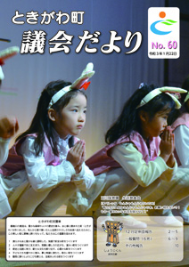 令和３年　No．６０　議会だより