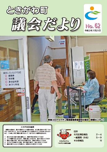 令和３年　No．６２　議会だより