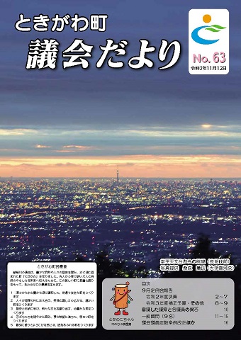 令和３年　No．63　議会だより