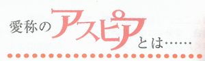 文化センター　愛称　”アスピア”