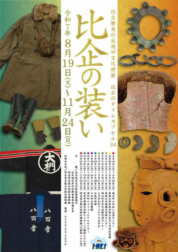巡回展「比企の装い」のポスター