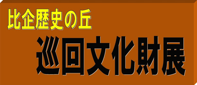 比企歴史の丘巡回文化財展