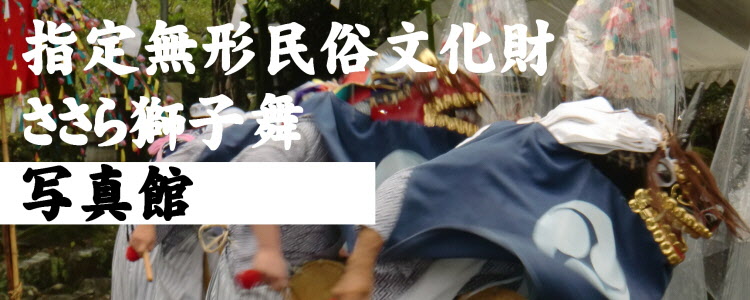 ささら獅子舞