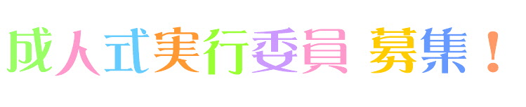 せいじんしきじっこういいんぼしゅう
