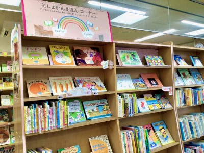 としょかんえほんこーなーしゃしん