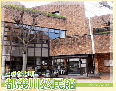 都幾川公民館　画像