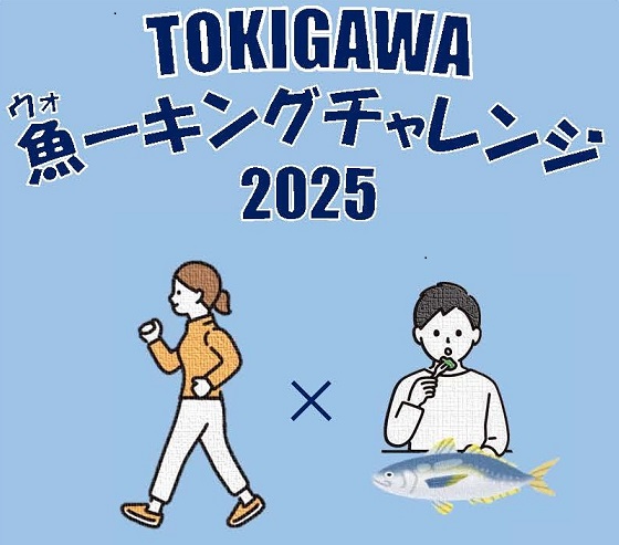 TOKIGAWAウォーキングチャレンジ2025