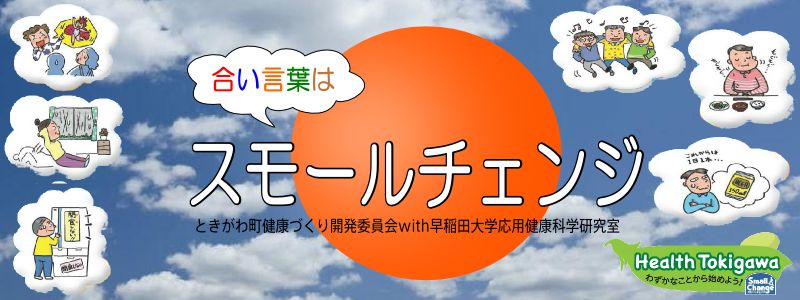 合言葉はスモールチェンジ