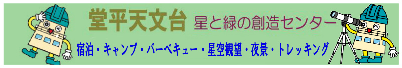 堂平天文台園内施設紹介