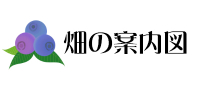 畑の案内図　バナー