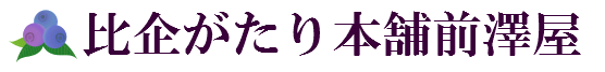 比企がたり本舗前澤屋の画像