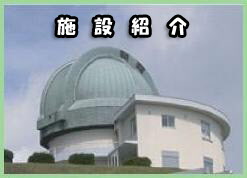 天文台施設の画像