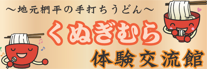 タイトル、地元くぬぎだいらの手打ちうどん、くぬぎむら体験交流館