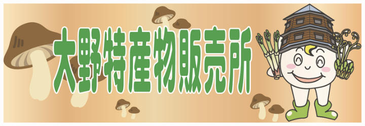 大野特産物販売所