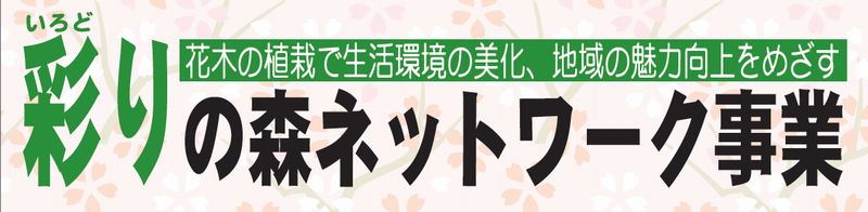 彩の森ネットワーク事業