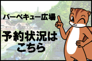 予約状況へのリンク画像