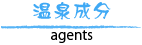 温泉成分はこちら