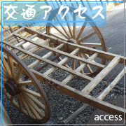 交通アクセスのリンク