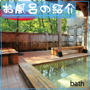 お風呂の紹介のリンク