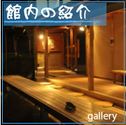 館内の紹介のリンク