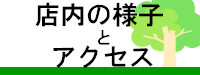 店内の様子とアクセス