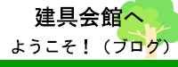 健具会館へようこそ（ブログ）