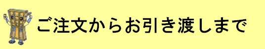 ご注文からお引渡しまで