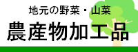 地元の野菜、山菜、農産物加工品