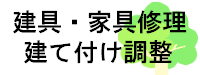 建具・家具修理建て付け調整