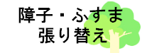 障子・ふすま張り替え