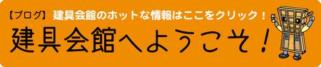 建具会館へようこそ　サムネイル画像