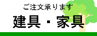 ご注文承ります、建具、家具