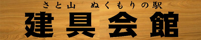 タイトル、さとやま、ぬくもりの駅、建具会館