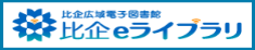 比企広域電子図書館　比企eライブラリ