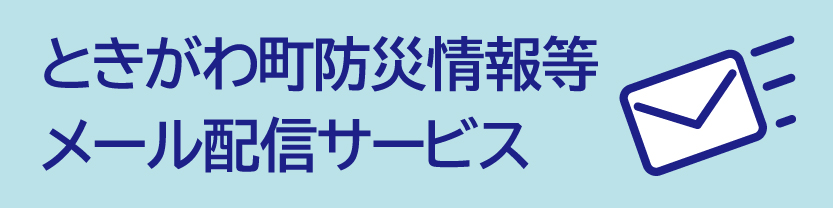 ときがわ町防災情報等メール配信サービス