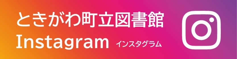 ときがわ町立図書館インスタグラム
