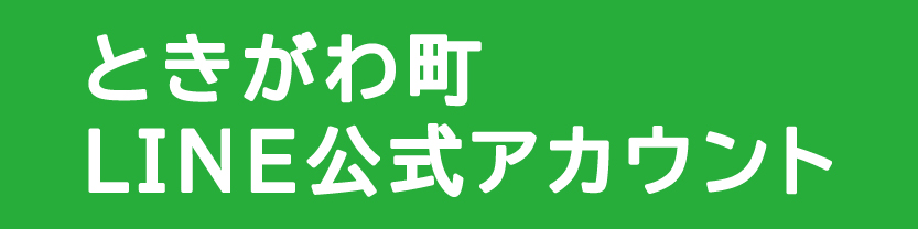ときがわ町ＬＩＮＥ公式アカウント