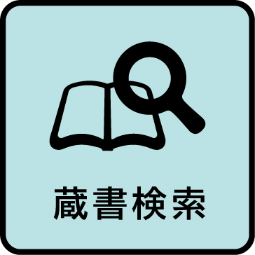 蔵書検索
