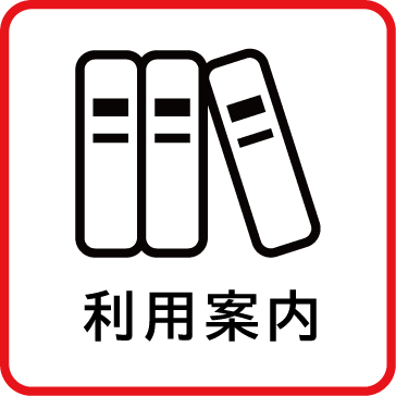 利用案内